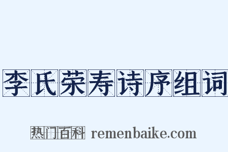李氏荣寿诗序组词是什么意思的图片